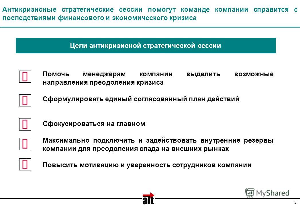 На производстве в случае временной. Сессия стратегического планирования. Антикризисный проект. Программа стратегической сессии пример. Антикризисный план действий.