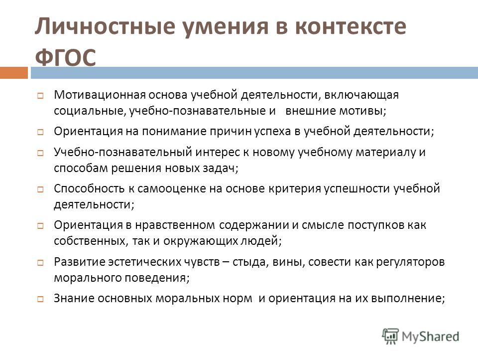 Освоение умений и навыков. Личностные умения. Личностные умения примеры. Личностные умения учащихся. Личностные навыки пример.