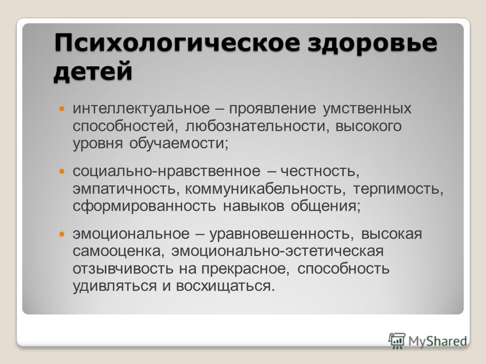 Критерии психологического и психического здоровья. Уровни психологического здоровья. Психологическое здоровье ребенка. Психологическое здоровье это в психологии. Уровень психолог.