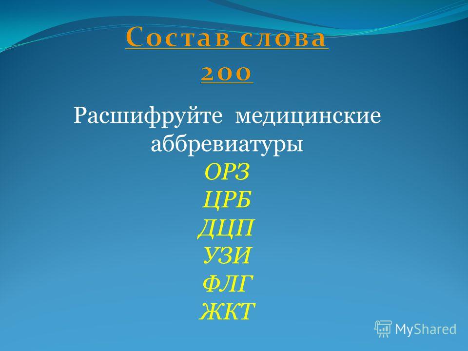 Аббревиатура в медицине расшифровка. Медицинские аббревиатуры. Расшифруйте аббревиатуру. Медицинские аббревиатуры с расшифровкой. Список сокращений в медицине.