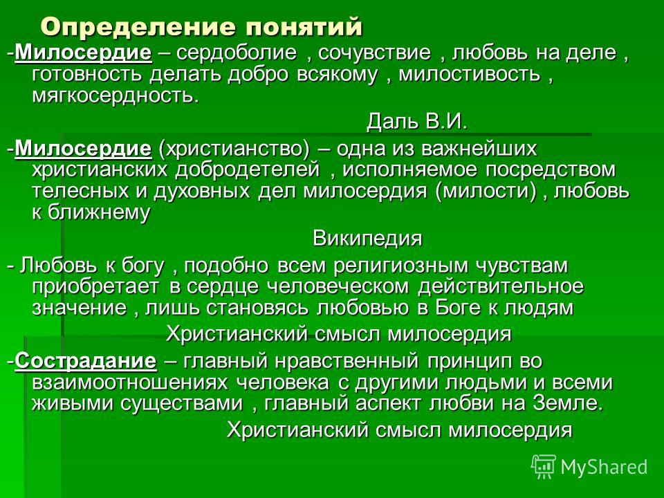 Сострадание определение для сочинения. Определение понятия сострадание. Понятие Милосердие. Определение слова Милосердие. Определение терминов Милосердие.