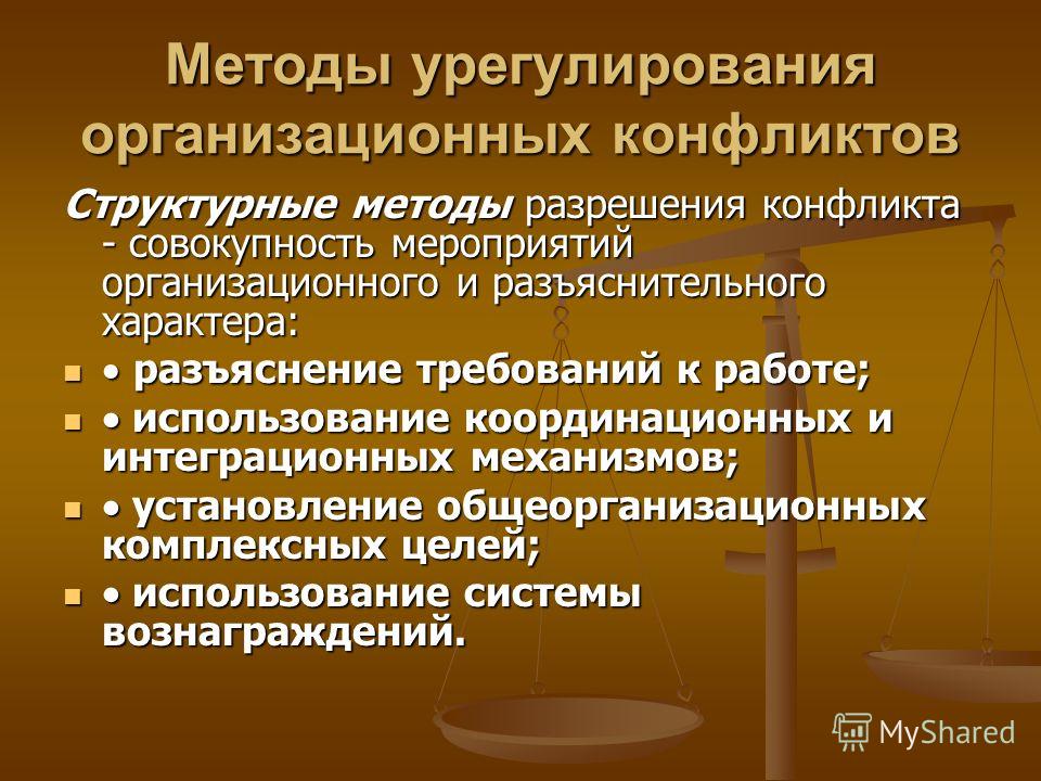 Технология разрешения. Структурные и Межличностные методы управления конфликтами. Методы урегулирования конфликтов в организации. Методы управления организационными конфликтами. Принципы урегулирования конфликтов.