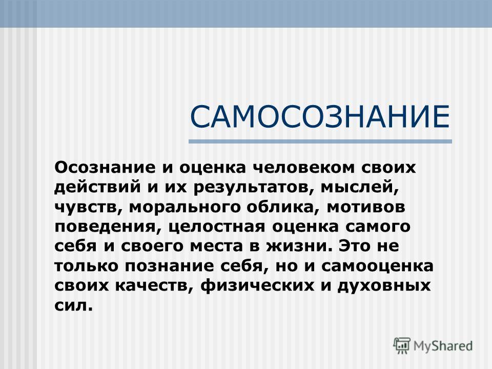 Самом также. Что такое осознание в психологии. Осознание своих действий. Процесс осознания человеком мира и самого себя. Осознание картинка для презентации.