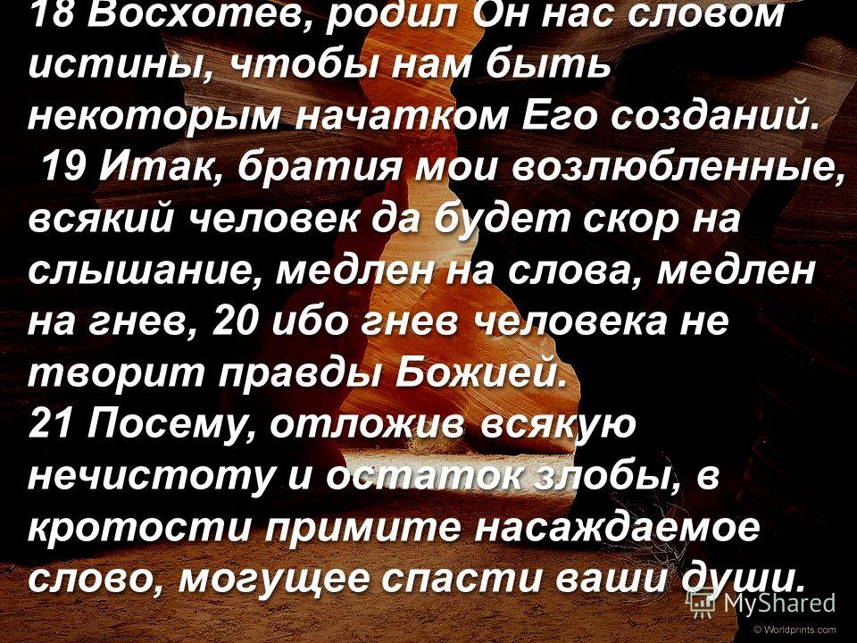 Слово истины. Восхотев родил он нас словом истины. Восхотев он родил нас словом истины Библия. Открытки восхотев родил нас словом истины. Итак братия Мои возлюбленные всякий человек да будет скор.