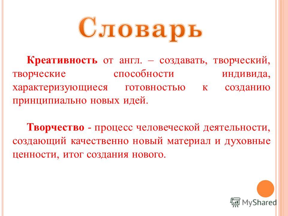 Что означает креативный. Понятие творческие способности. Креативность это способность. Творчество это определение. Творчество и креативность различие.