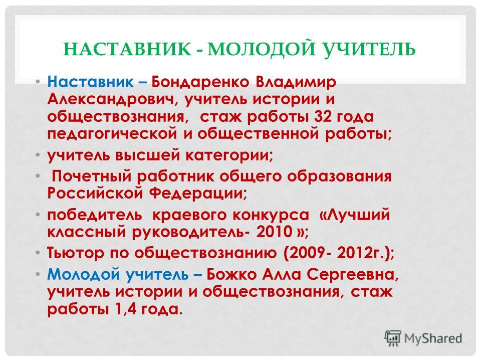 Педагог наставник это. Наставничество учитель учитель. Наставничество педагог педагог. Наставник и молодой педагог презентация. Презентация наставника учителя.