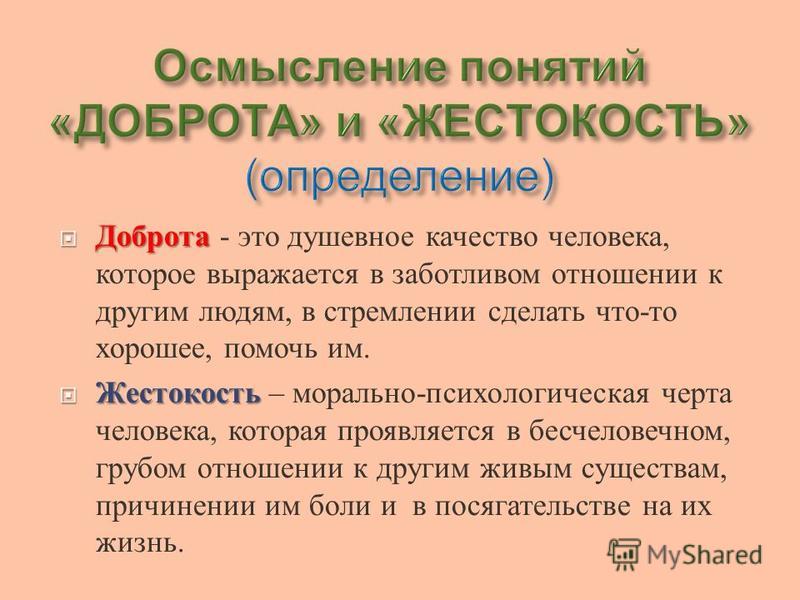 Доброта и жестокость