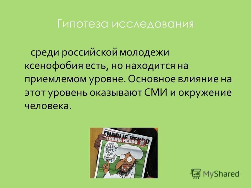 Ксенофобия виды. Ксенофобия это кратко. Ксенофобия определение. Определение слова ксенофобия. Ксенофобия это простыми.