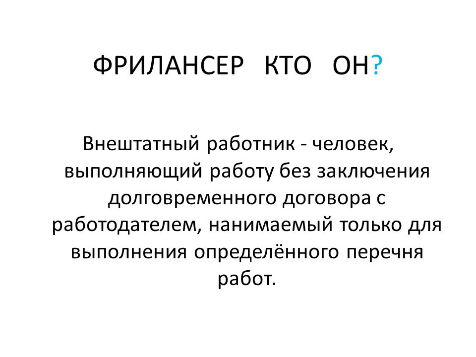 Кто такой фрилансер. Фрилансер кто это. Вывод по теме фриланс.