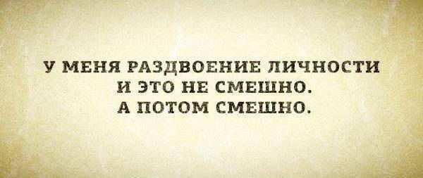 Раздвоение личности это. У меня раздвоение личности. У меня раздвоение личности и это не смешно. Раздвоение личности смешно а потом смешно. У меня раздвоение личности и это не смешно а потом смешно.