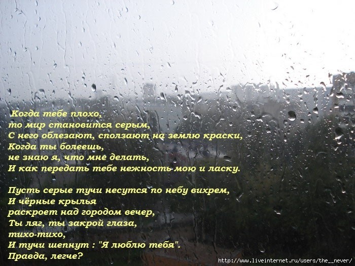 Будет плохо я знаю песня. Дожди: стихи. Дождь за окном стихи. Стихи про дождь и любовь. Картинки со стихами про дождь.