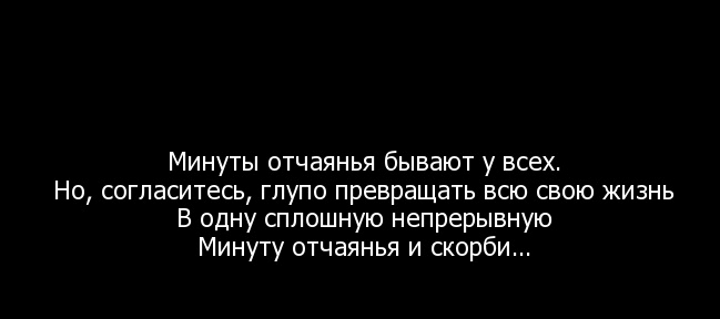 Что является опорой человека в минуту отчаяния. Цитаты про отчаяние в жизни. Не впадай в отчаяние. Отчаяние стихи. В минуты отчаяния.