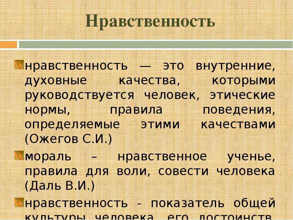 Мораль определение. Нравственность это определение. Растленность. Определение морали и нравственности. Нравственность своими словами.