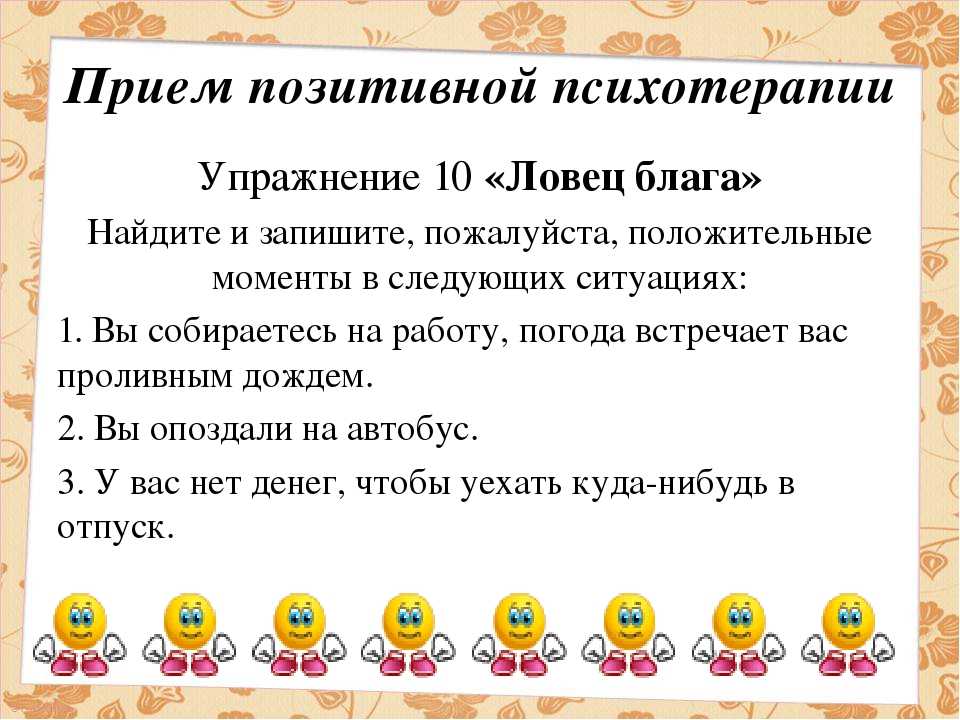 Психологические упражнения. Позитивное мышление упражнения. Упражнения позитивной психотерапии. Упражнения на развитие эмоционального интеллекта. Упражнения для формирования позитивного мышления.