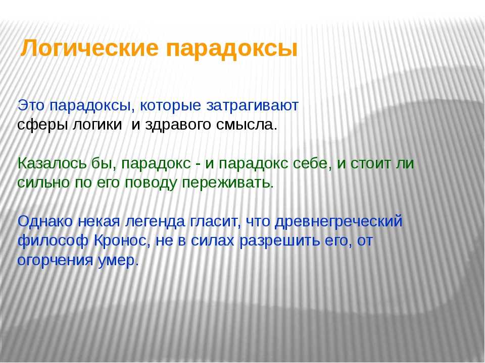 Парадоксально это. Логические парадоксы. Логические парадоксы примеры. Классификация парадоксов. Парадоксы в логике.