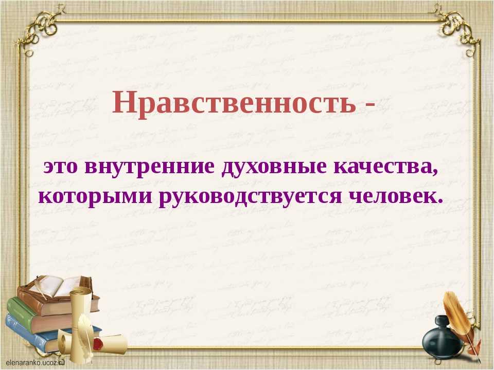 Нравственный определение. Нравственность это определение. Нравственность это простыми словами. Растленность. Нравственность это определение для детей.