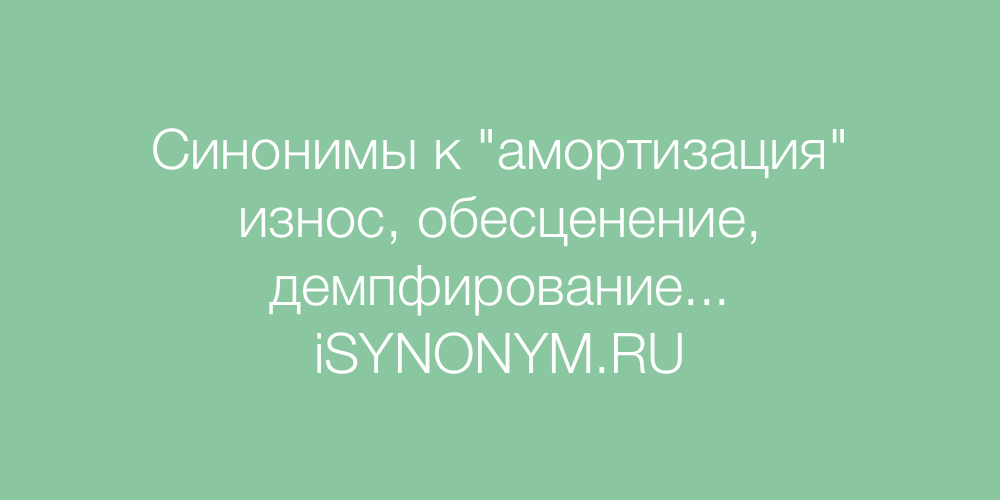 Синоним слова золотой. Синоним к слову деньги. Амортизация синоним. Синоним к слову родители. Крепление синоним.