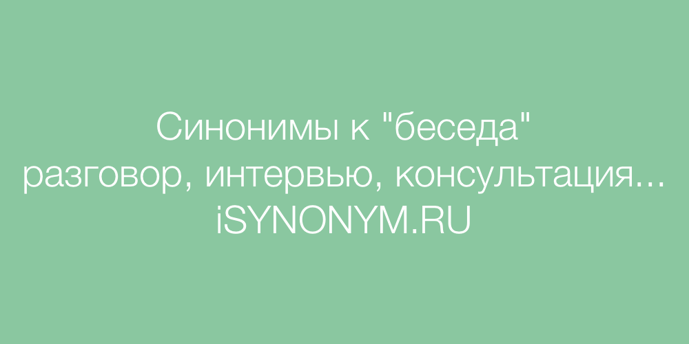 Беседа синоним. Синонимы к слову море. Синоним к слову беседа. Синонимы к слову романтика. Синонимы к слову врач.