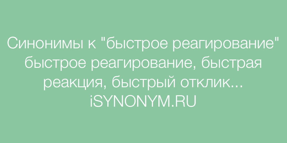 Синоним к слову нервы. Синонимы к слову негр. Синонимы к слову быстрый 2 класс. Синонимы слово быстрыц. Синоним к слову поздравляю.