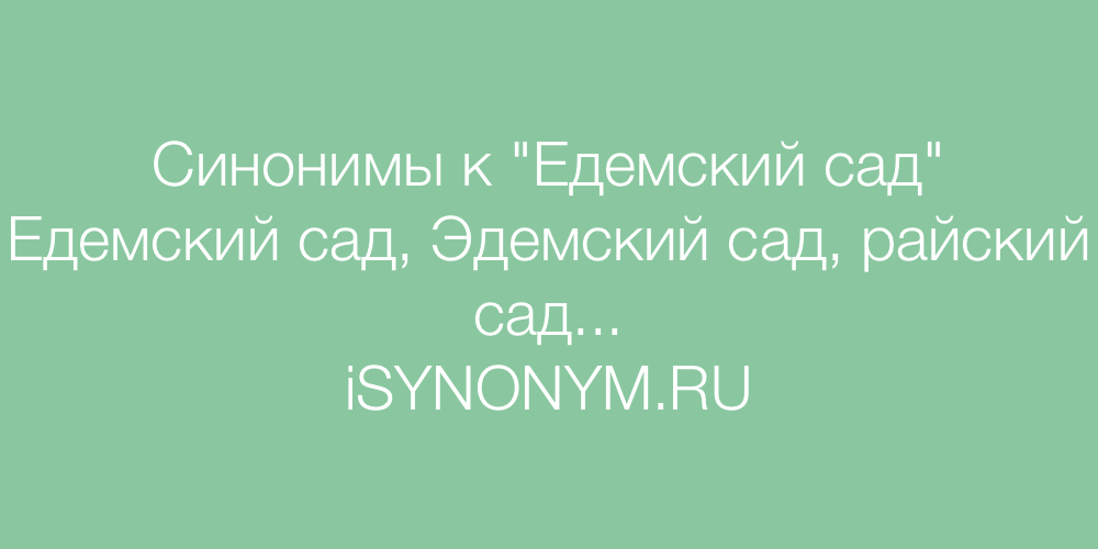 Синоним к слову уют. Синонимы к слову сад. Сад синоним. Рукоделие синоним. Наслаждаться синоним.