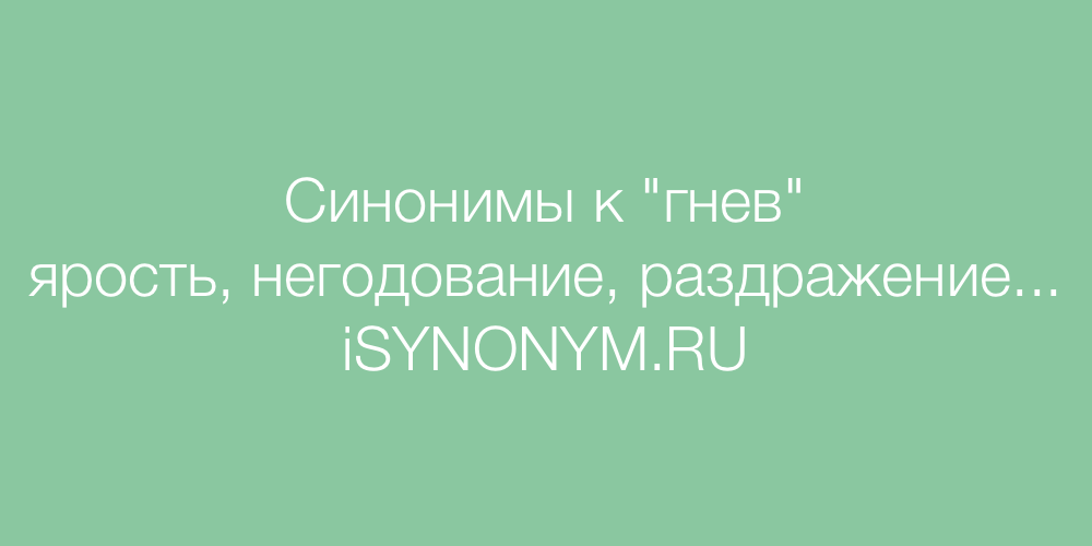 Синонимы слова гнев. Синонимы к слову гнев. Злость гнев синонимы. Слово гнев синонимы к слову. Синонимы к слову гнев синонимы гнев.