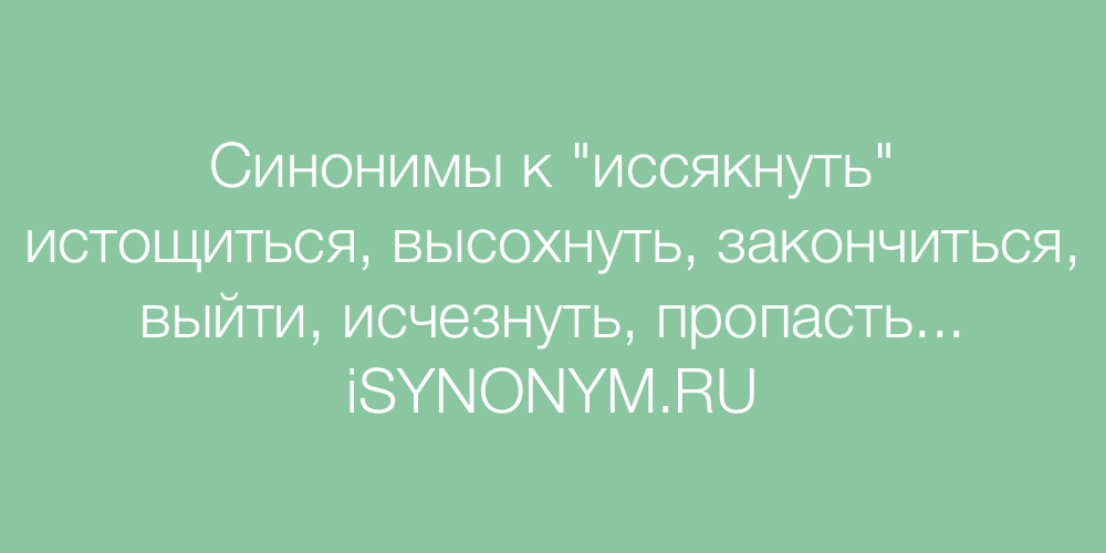 Синоним к слову гласят. Синоним к слову долг. Иссякает синоним. Синоним к слову долгая. Иссякла значение слова.