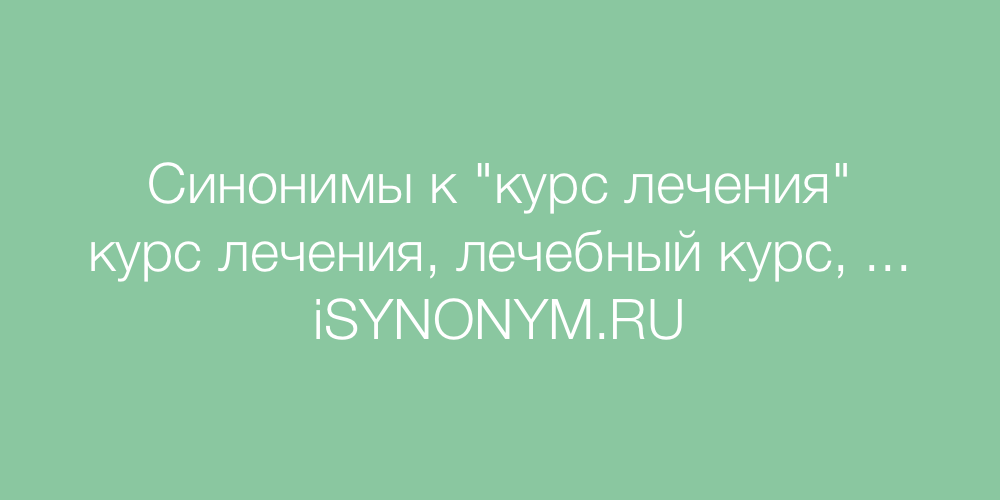 Синоним к слову уют. Курс лечения синоним. В курсе синоним. Курсы синоним. Жизненный курс синоним.