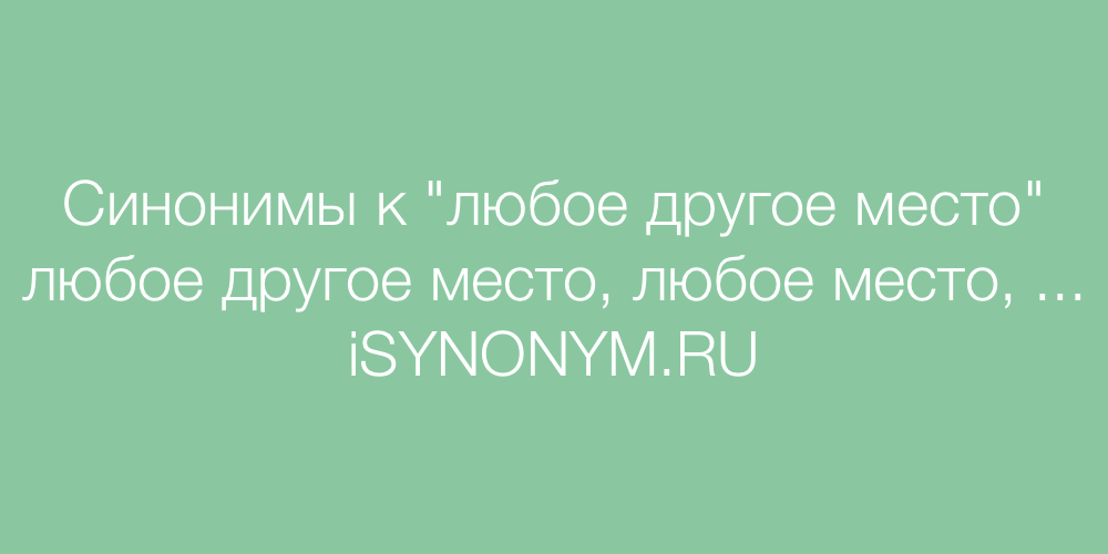 Слово в любое время. Синонимы к слову негр. Синонимы к слову большой. Синоним к слову Страж.