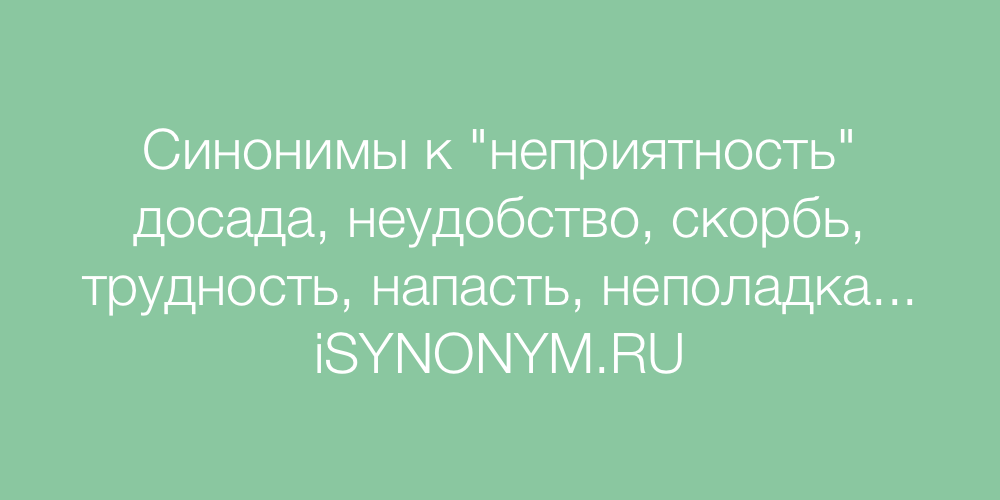 Неприятный звук синоним. Неприятность синоним. Синоним к слову неприятность. Синонимы к слову начальник. Синоним к слову первые неприятности.