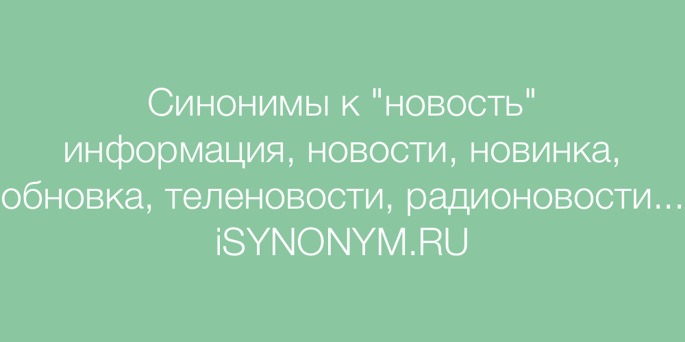 Синоним к слову расслабиться. Хорошие новости синоним. Синоним к слову конец света. Подбери синонимы к словам известие. Синоним к слову модный стильный.