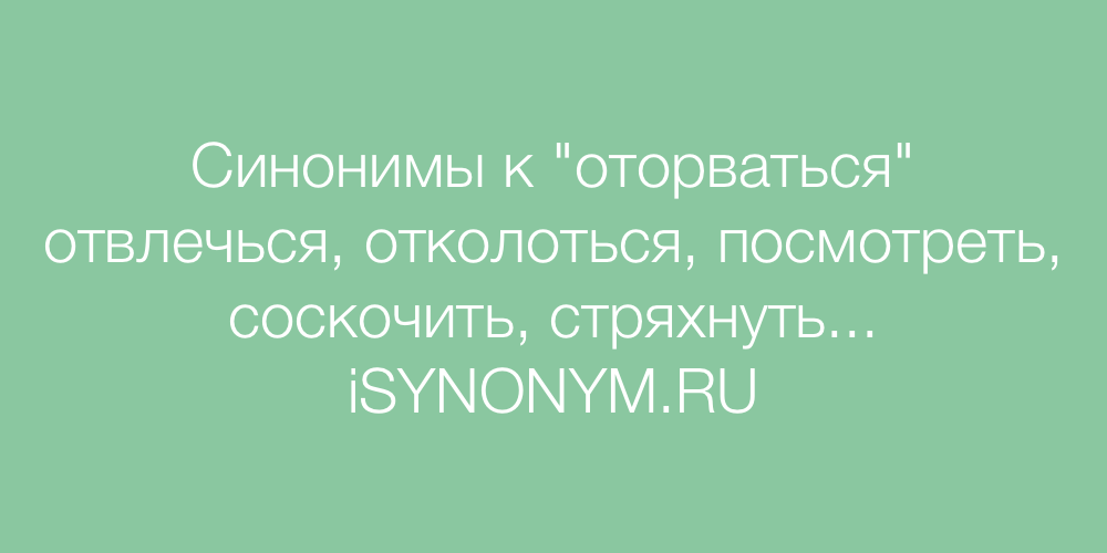 Худой человек синонимы. Синоним к слову стряхнули. Оторвемся синонимы. Женщина синоним. Синоним к слову серьезный.