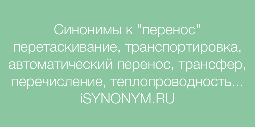 Перезагрузка синоним. Перенос синонимы к слову. Синонимы к слову инвестор. Перезагрузка синонимы к слову. Синонимы к слову зомби.