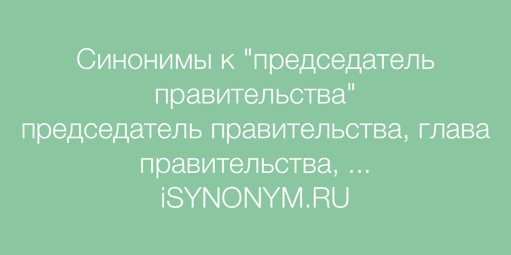 Синоним к слову улыбнулся. Правительство синоним. Председатель синонимы к слову. Синонимы к слову правительство. Дракон синоним.