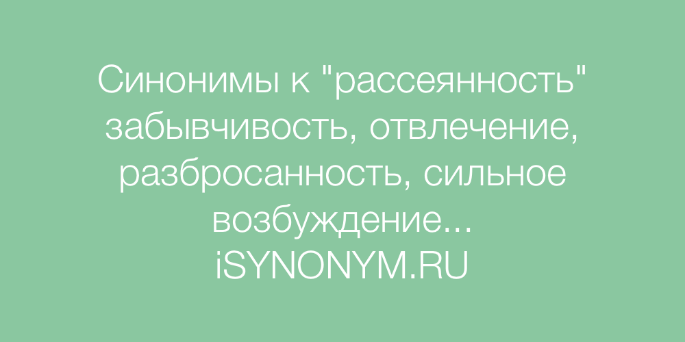 Синоним к слову сохраняю. Синоним к слову рассеянность. Синоним с не к слову рассеянность. Синоним к слову рассеянность с приставкой не. Рассеянность слово.