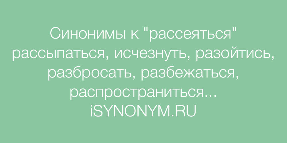 Программа синоним. Синоним к слову благодарность. Синонимы к слову спасибо. Синоним к слову благодарю. Синонимы к слову рассеяться.