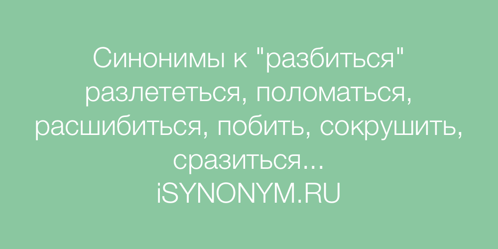 Синонимы к слову сумасшедший. Грех синоним. Синонимы к слову небьющееся.