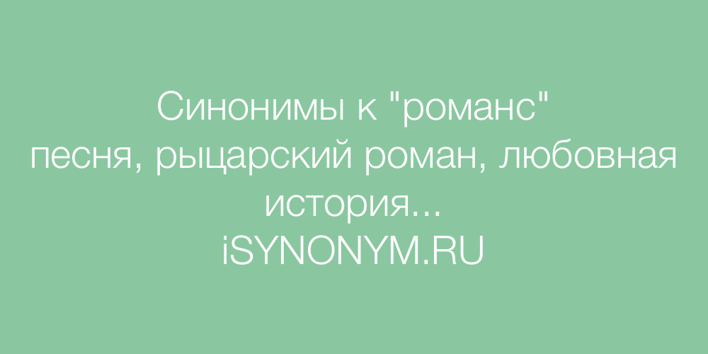 3 синонима к слову красивый. Синоним к слову золотой. Синоним к слову романс. Синоним к слову восхищаться. Влюбленные синоним.