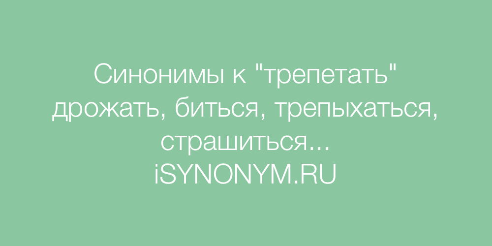 Синоним к слову трепетать. Страх синоним. Синонимы к слову страх.