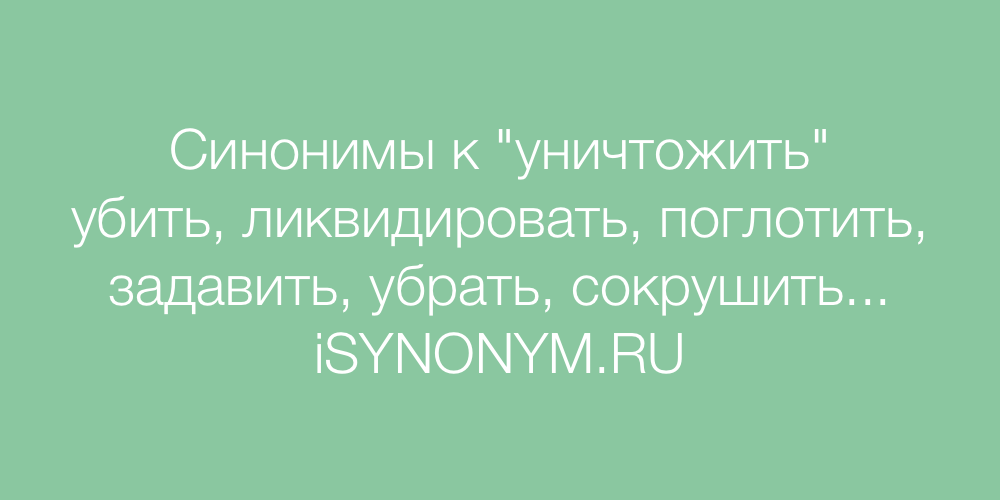 Грубый синоним. Уничтожение слова. Синоним к слову шустрая. Синоним к слову уничтожить. Синонимы к слову страшный 2 класс.