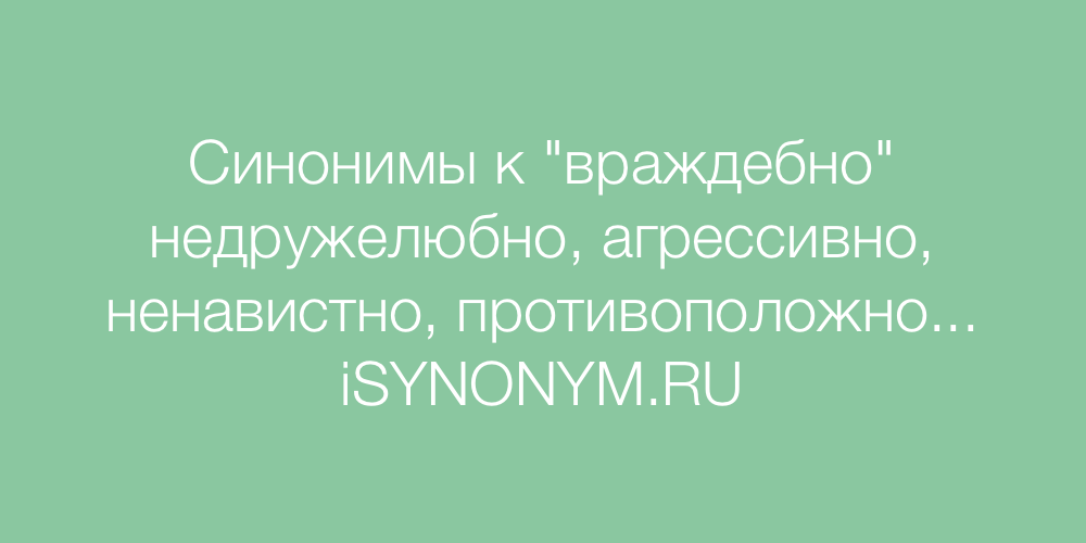 Слово вражеский. Враждебно синоним. Недружелюбно синоним. Синонимы к слову директор. Враждебный синоним к слову.