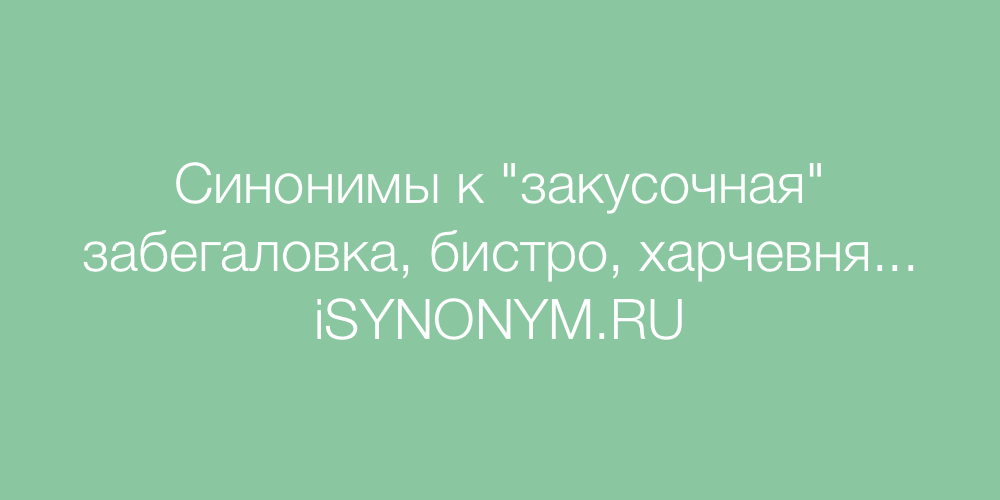 Сладкое синоним. Синоним слова ресторан 94. Синоним базовый. Синонимы к столу праздник.