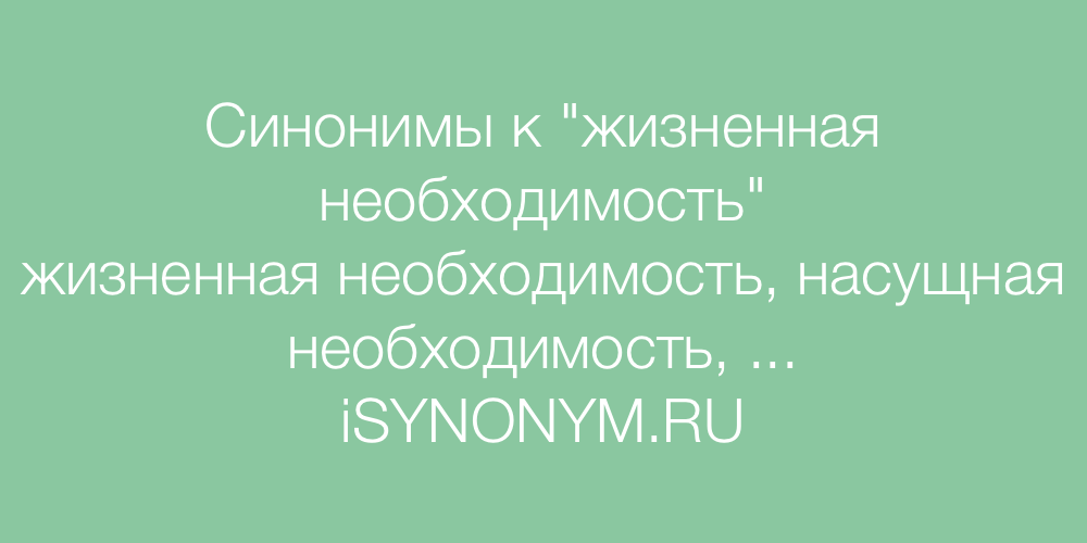 Слово необходимость. Синонимы к слову спасибо. Синоним к слову ответственность. Синоним к слову парк. Синоним к слову путь.