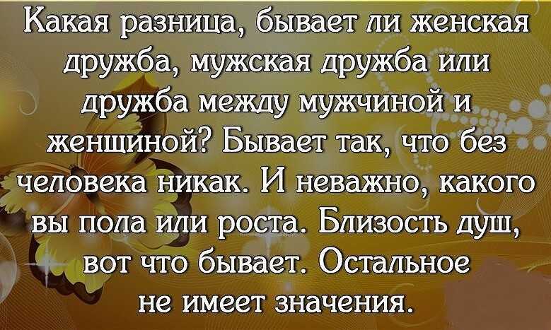 Дружба между мужчиной и женщиной цитаты в картинках