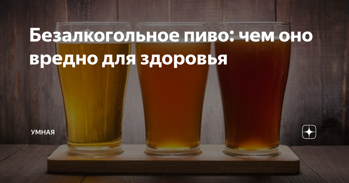 Можно безалкогольное пиво при диабете. Безалкогольное пиво. Безалкогольное пиво здоровье. Пиво полезное для здоровья. Чем полезно безалкогольное пиво.