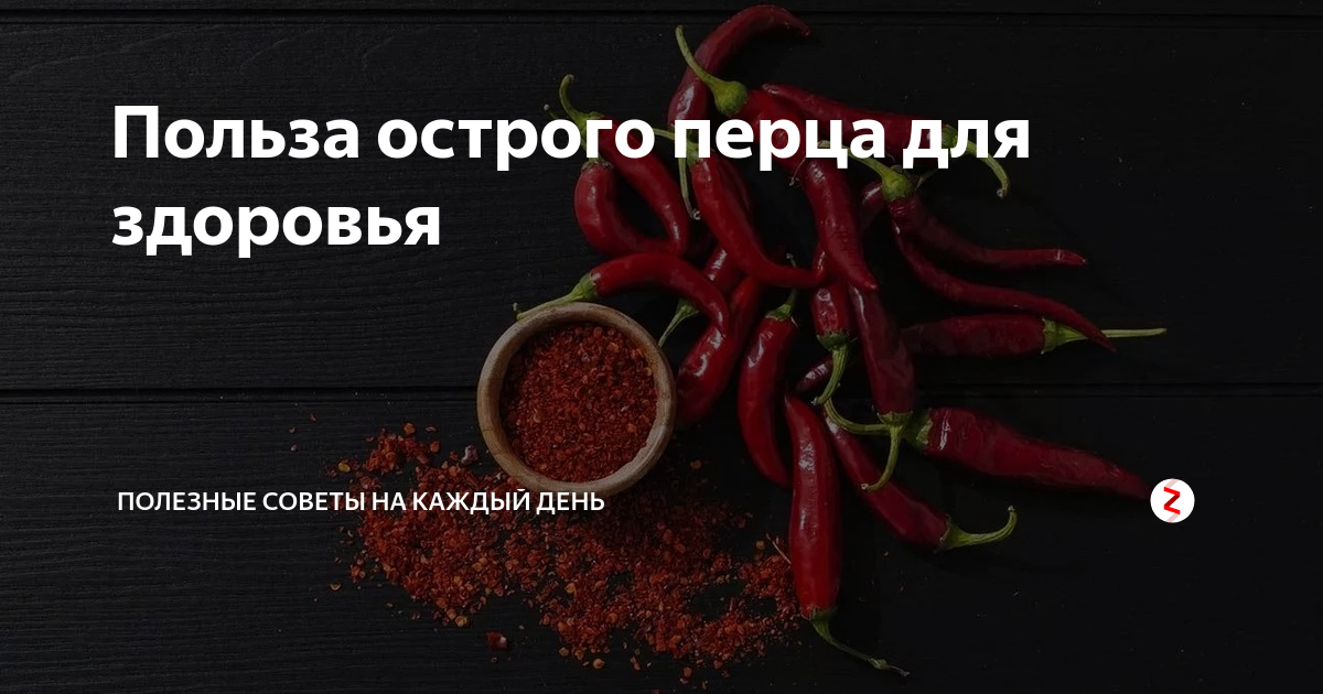 Польза острого перца. Полезный острый перец ?. Чем полезен острый перец для организма. Чем полезен острый перец. Острый перец польза.