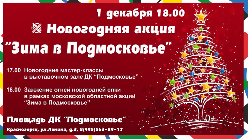 Новый год в подмосковье с программой. Афиша зажжение новогодней елки. Зима в Подмосковье афиша. Акция Новогодняя елка. Афиша новый год в Подмосковье.