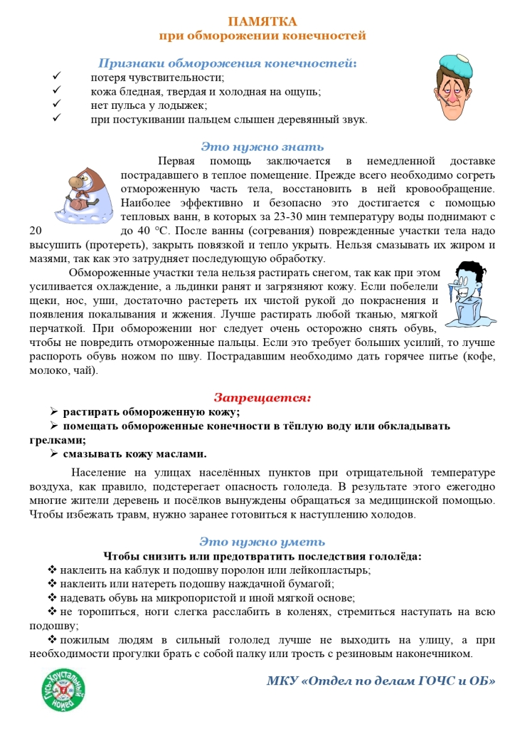 Как избежать обморожения. Памятка обморожение. Памятка по обморожению. Памятка первая помощь при обморожении. Памятки для РОДИТЕЛЕЙПРО обморожении детский сад.