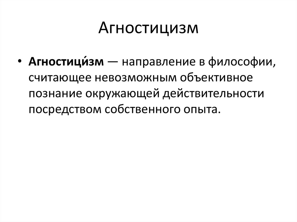 Агностик простыми словами. Агностицизм это в философии. Агностицизм это кратко. Агностицизм в философии кратко. Агностицизм в философии познания.