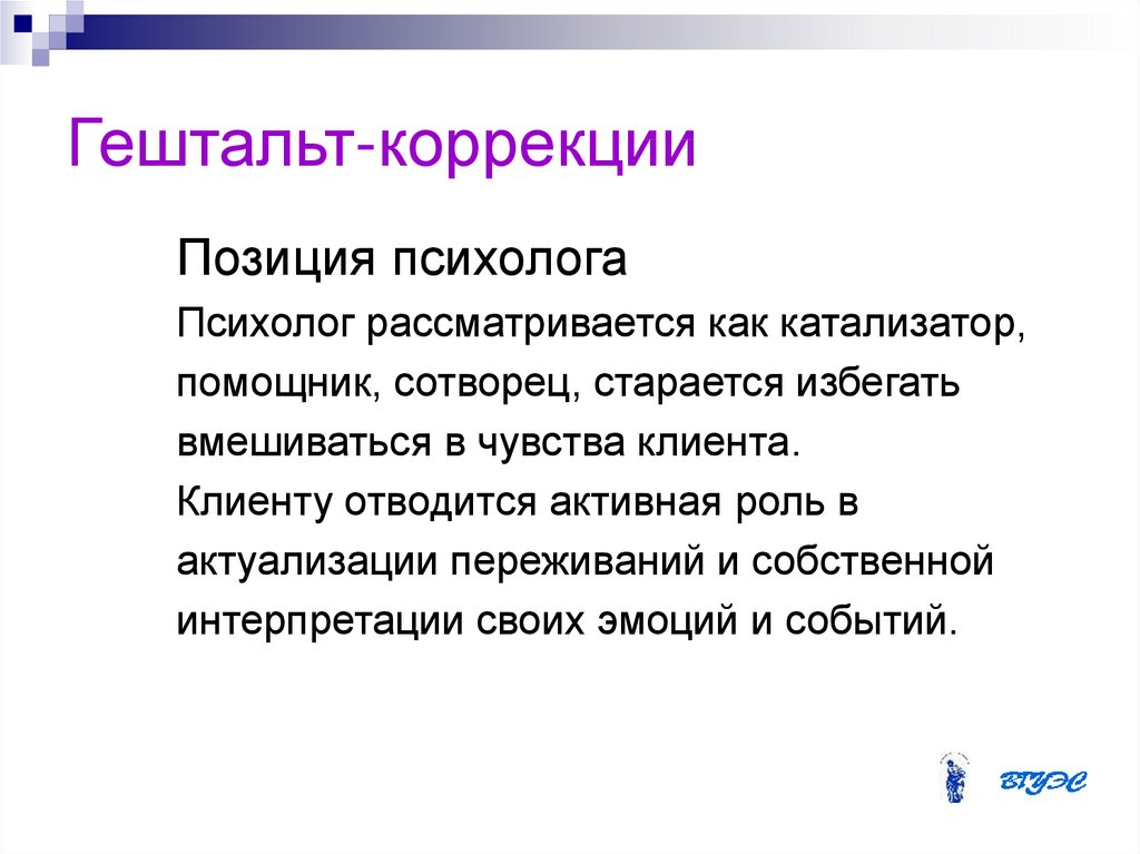 Позиция психолога. Гештальт психолог. Гештальт-терапия ф Перлза. Гештальт терапия Перлза кратко. Перлз основные принципы гештальт терапии.