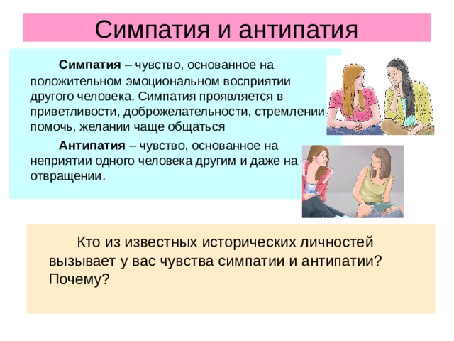 Чувства симпатии и антипатии. Симпатия антипатия стереотип. Примеры симпатии.